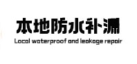 大余本地防水（中讯网）